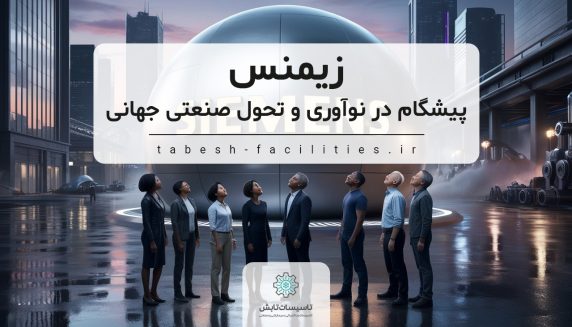 زیمنس پیشگام در نوآوری و تحول صنعتی جهانی