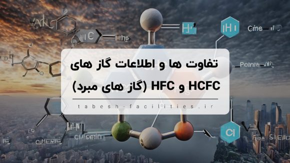 تفاوت‌ها و اطلاعات گازهای HCFC و HFC (گازهای مبرد)